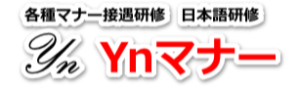各種マナー接遇研修日本語研修ynマナー