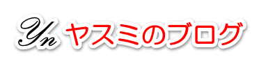 ヤスミのブログ